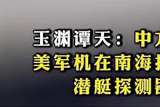 津媒：国足将延续三中卫寻破门机会，3分很可能达不到出线标准